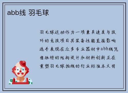 abb线 羽毛球
