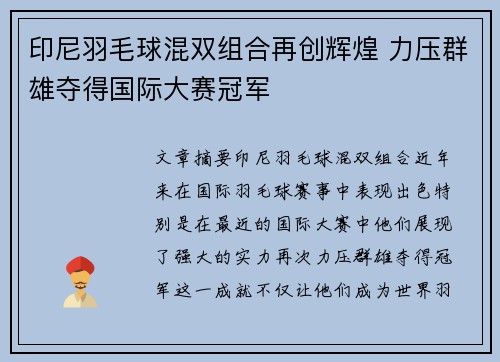 印尼羽毛球混双组合再创辉煌 力压群雄夺得国际大赛冠军
