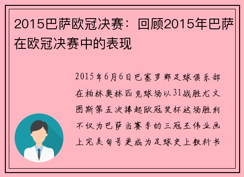 2015巴萨欧冠决赛：回顾2015年巴萨在欧冠决赛中的表现