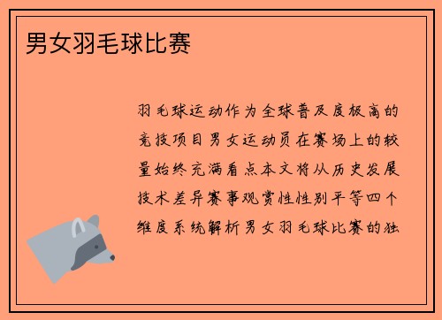 男女羽毛球比赛