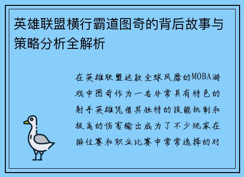 英雄联盟横行霸道图奇的背后故事与策略分析全解析
