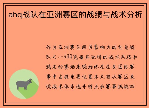 ahq战队在亚洲赛区的战绩与战术分析