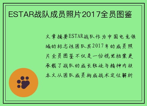 ESTAR战队成员照片2017全员图鉴