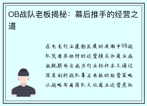 OB战队老板揭秘：幕后推手的经营之道