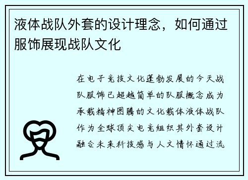 液体战队外套的设计理念，如何通过服饰展现战队文化