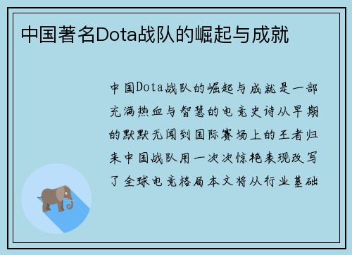 中国著名Dota战队的崛起与成就