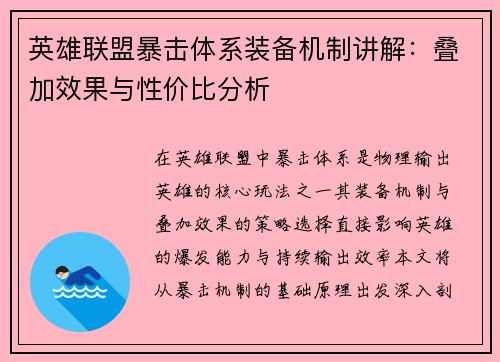 英雄联盟暴击体系装备机制讲解：叠加效果与性价比分析