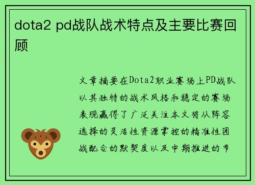 dota2 pd战队战术特点及主要比赛回顾