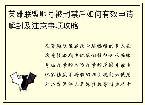 英雄联盟账号被封禁后如何有效申请解封及注意事项攻略