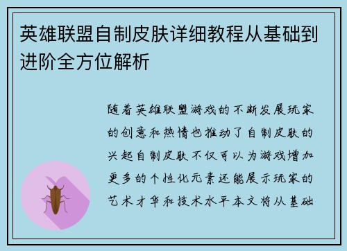 英雄联盟自制皮肤详细教程从基础到进阶全方位解析