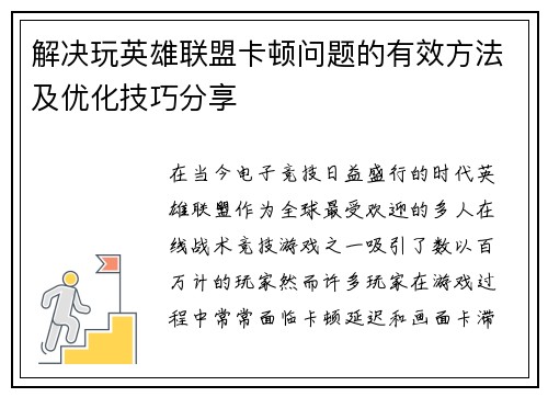 解决玩英雄联盟卡顿问题的有效方法及优化技巧分享