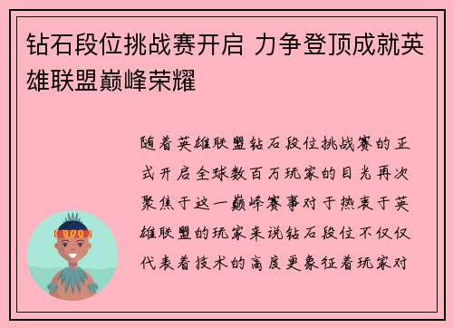 钻石段位挑战赛开启 力争登顶成就英雄联盟巅峰荣耀