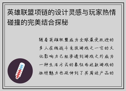英雄联盟项链的设计灵感与玩家热情碰撞的完美结合探秘