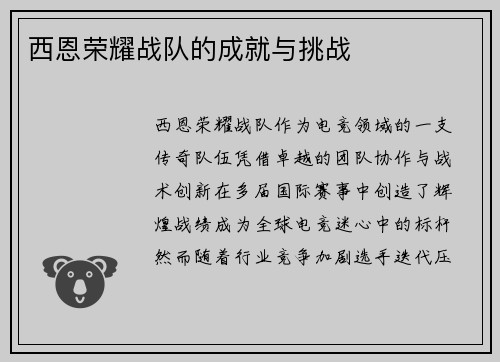 西恩荣耀战队的成就与挑战