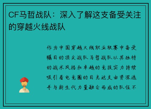 CF马哲战队：深入了解这支备受关注的穿越火线战队