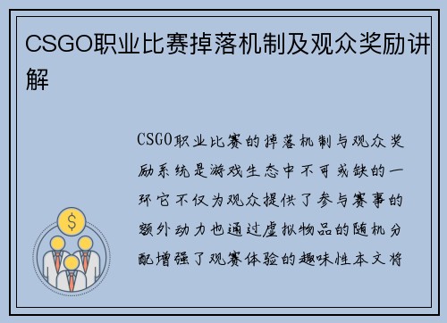 CSGO职业比赛掉落机制及观众奖励讲解