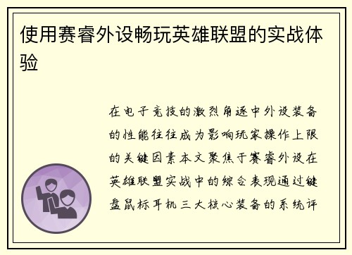 使用赛睿外设畅玩英雄联盟的实战体验