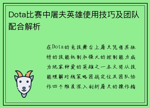 Dota比赛中屠夫英雄使用技巧及团队配合解析