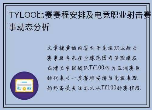 TYLOO比赛赛程安排及电竞职业射击赛事动态分析