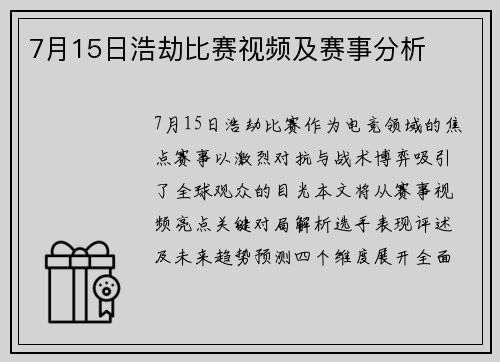 7月15日浩劫比赛视频及赛事分析