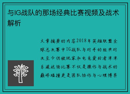 与IG战队的那场经典比赛视频及战术解析