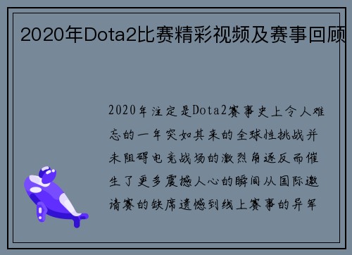 2020年Dota2比赛精彩视频及赛事回顾