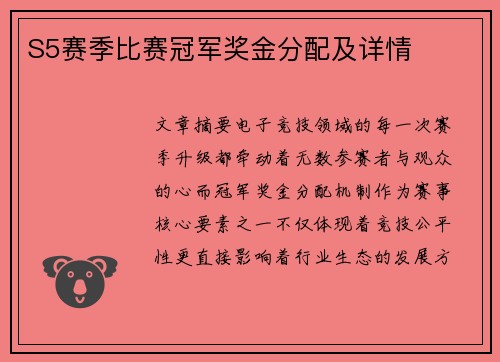 S5赛季比赛冠军奖金分配及详情