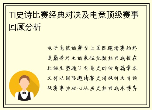 TI史诗比赛经典对决及电竞顶级赛事回顾分析