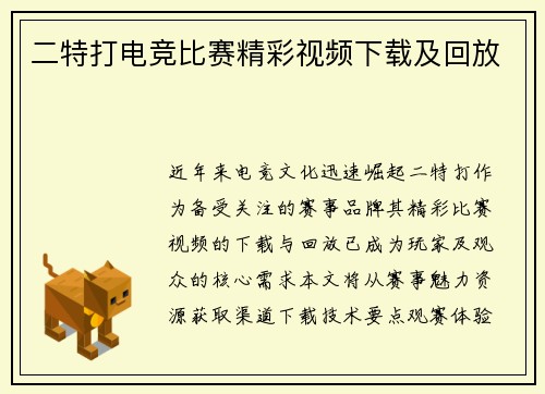 二特打电竞比赛精彩视频下载及回放