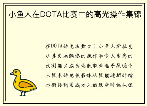 小鱼人在DOTA比赛中的高光操作集锦
