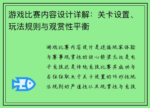 游戏比赛内容设计详解：关卡设置、玩法规则与观赏性平衡