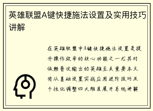 英雄联盟A键快捷施法设置及实用技巧讲解