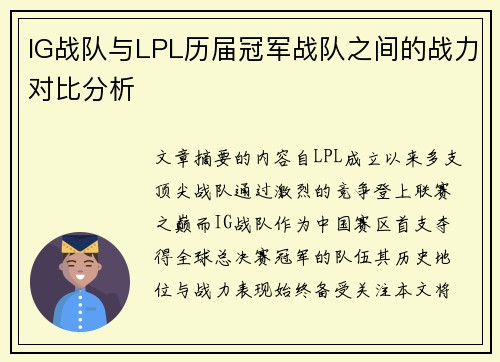 IG战队与LPL历届冠军战队之间的战力对比分析