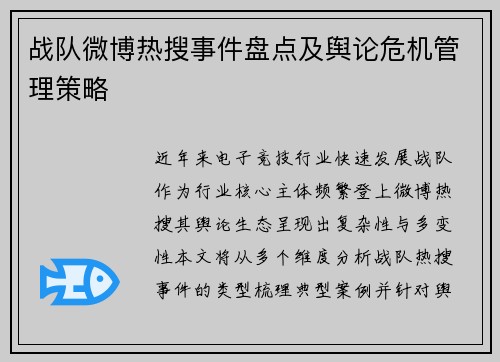 战队微博热搜事件盘点及舆论危机管理策略