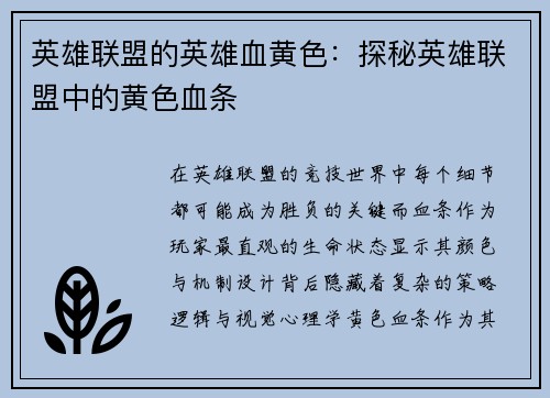 英雄联盟的英雄血黄色：探秘英雄联盟中的黄色血条