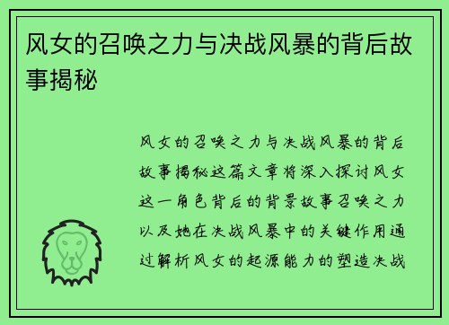 风女的召唤之力与决战风暴的背后故事揭秘