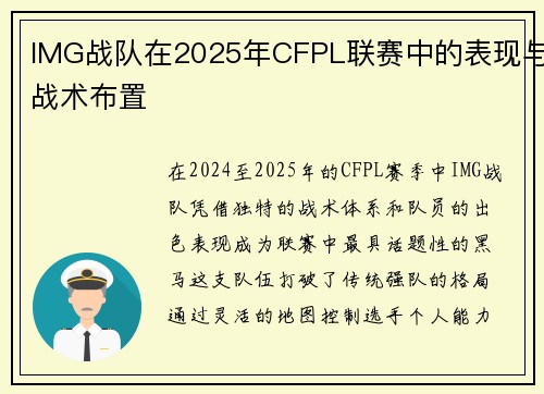 IMG战队在2025年CFPL联赛中的表现与战术布置