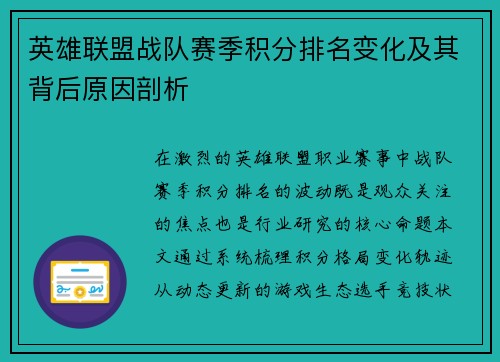 英雄联盟战队赛季积分排名变化及其背后原因剖析