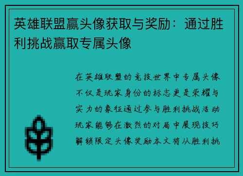 英雄联盟赢头像获取与奖励：通过胜利挑战赢取专属头像