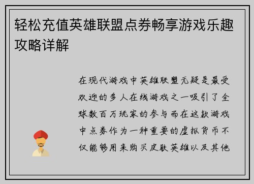 轻松充值英雄联盟点券畅享游戏乐趣攻略详解