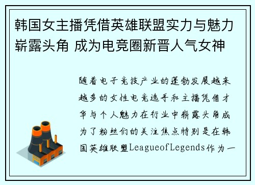 韩国女主播凭借英雄联盟实力与魅力崭露头角 成为电竞圈新晋人气女神