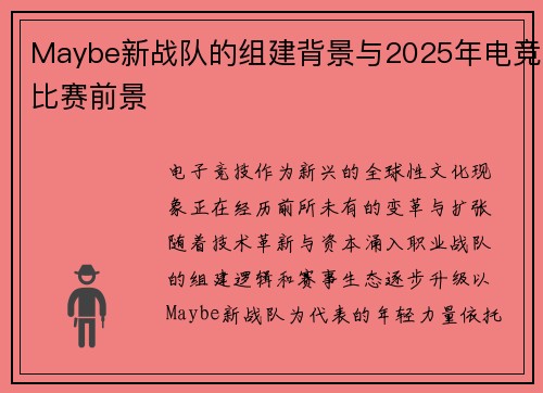 Maybe新战队的组建背景与2025年电竞比赛前景