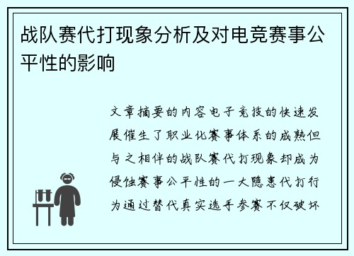 战队赛代打现象分析及对电竞赛事公平性的影响