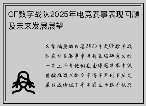 CF数字战队2025年电竞赛事表现回顾及未来发展展望