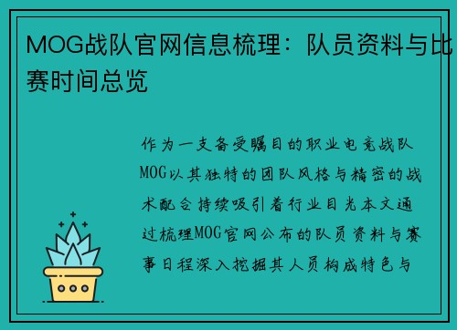 MOG战队官网信息梳理：队员资料与比赛时间总览