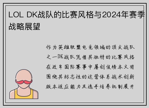 LOL DK战队的比赛风格与2024年赛季战略展望