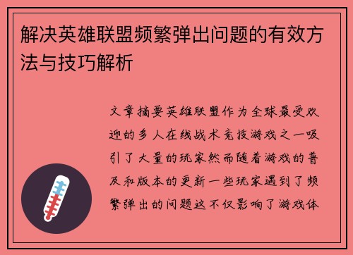 解决英雄联盟频繁弹出问题的有效方法与技巧解析