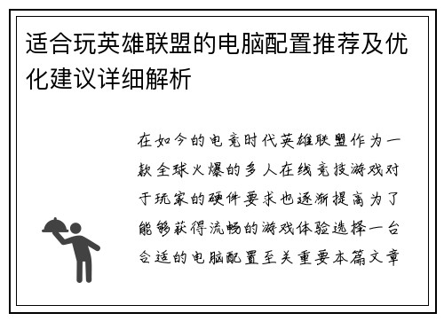 适合玩英雄联盟的电脑配置推荐及优化建议详细解析