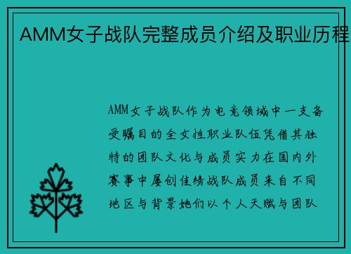 AMM女子战队完整成员介绍及职业历程