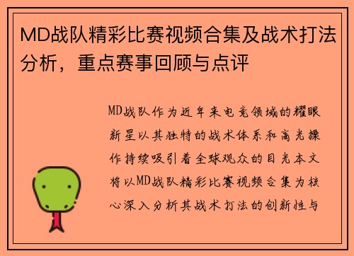 MD战队精彩比赛视频合集及战术打法分析，重点赛事回顾与点评